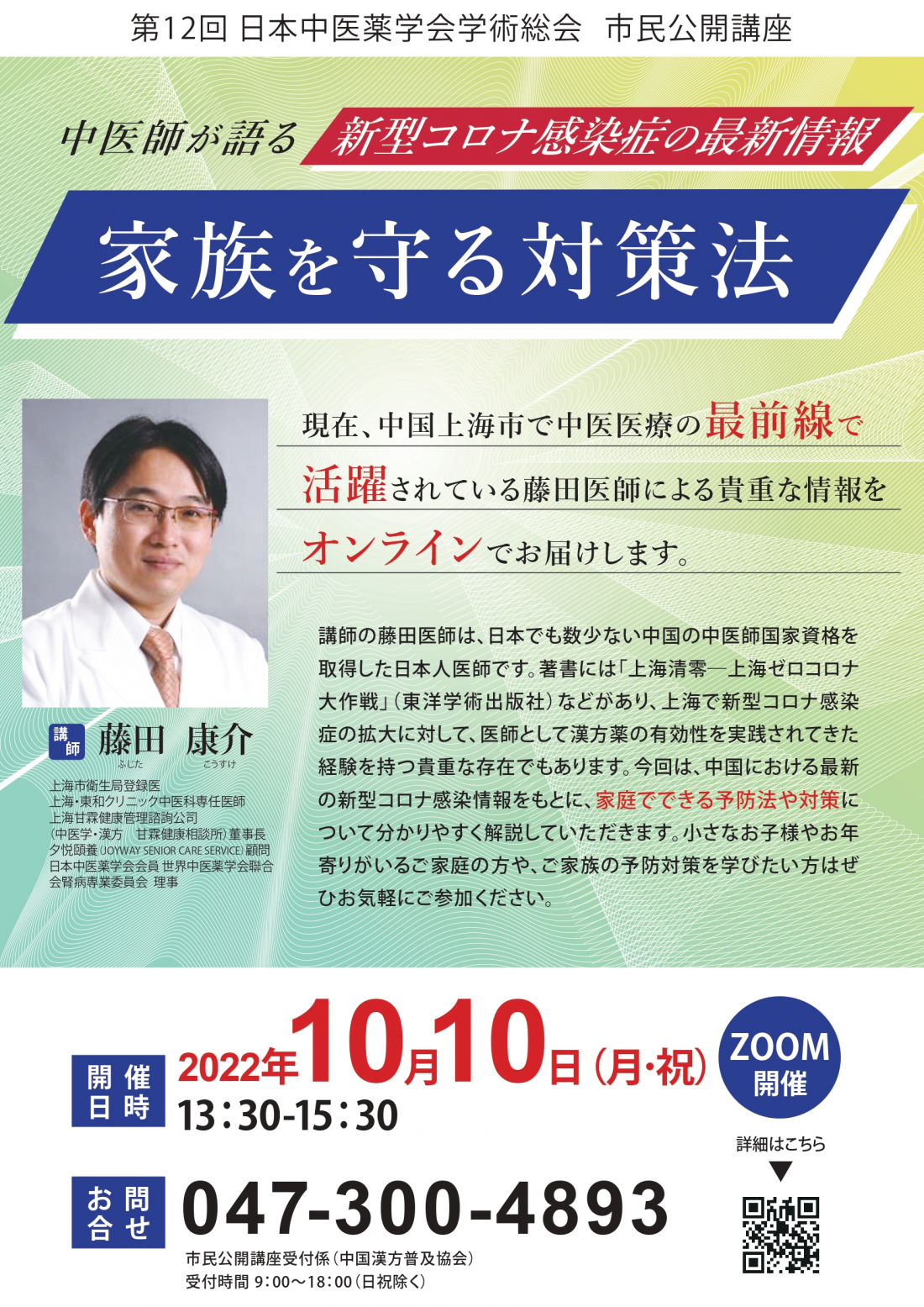 日本中医薬学会学術総会【市民公開講座】新型コロナ感染症の最新情報　家族を守る対策法