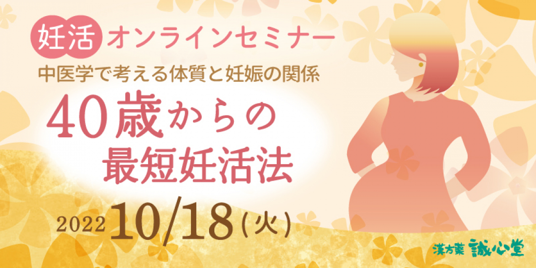 2022年10月18日（火）【オンライン】妊活セミナー開催します　中医学妊活セミナー『40歳からの最短妊活法』