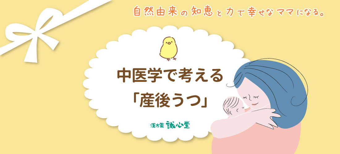 2022年11月19日（土）【オンライン】中医学セミナー開催します　「中医学で考える産後うつの予防とケア」