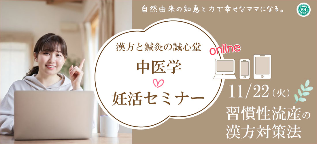 2022年11月22日（火）【オンライン】中医学セミナー開催します　「習慣性流産の漢方対策法」