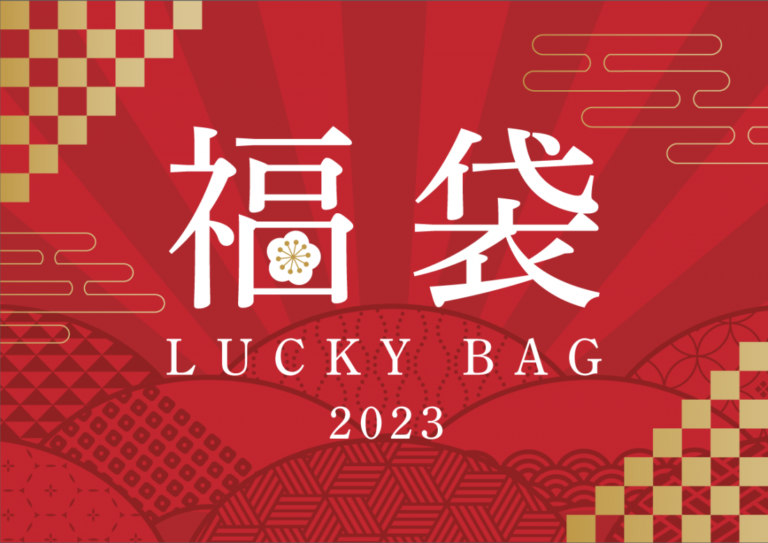 2022年12月10日～　2023年 福袋LUCKYBAG 予約販売開始★