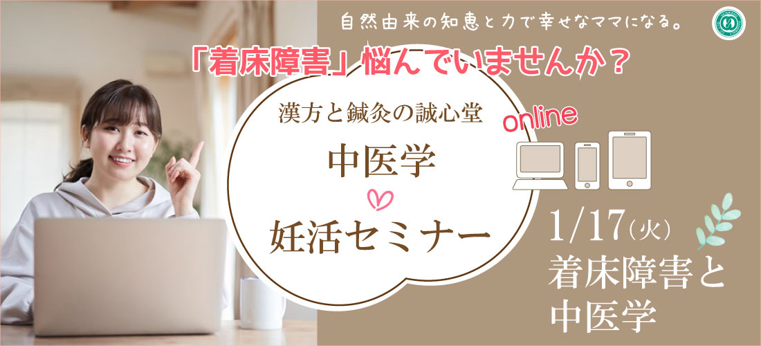 1/17(火)【オンライン】中医学セミナー開催します　「着床障害と中医学」