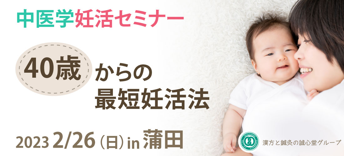 2/26(日)【蒲田】中医学妊活セミナー「40歳からの最短妊活法」