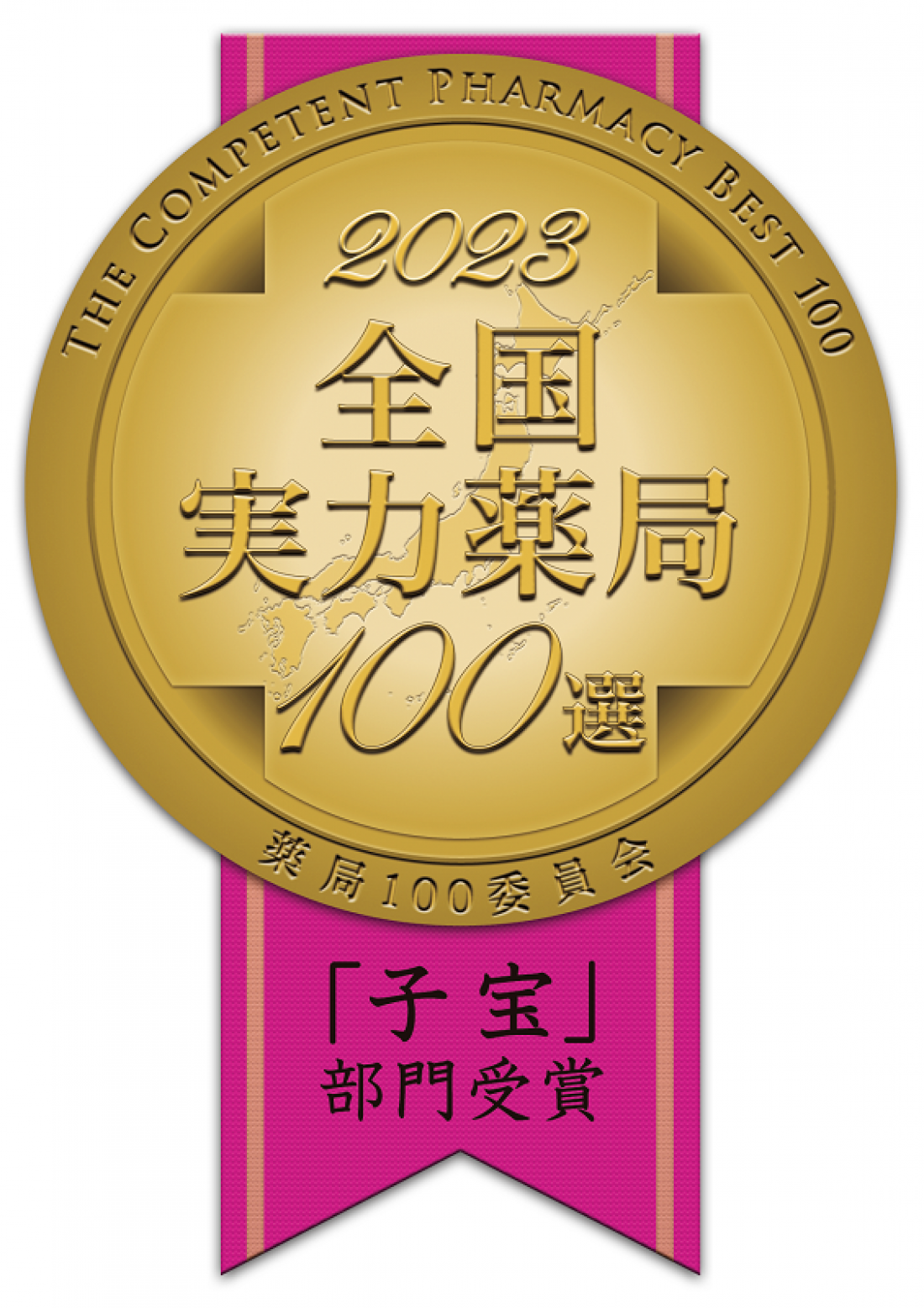 2023年薬局100選に選ばれました