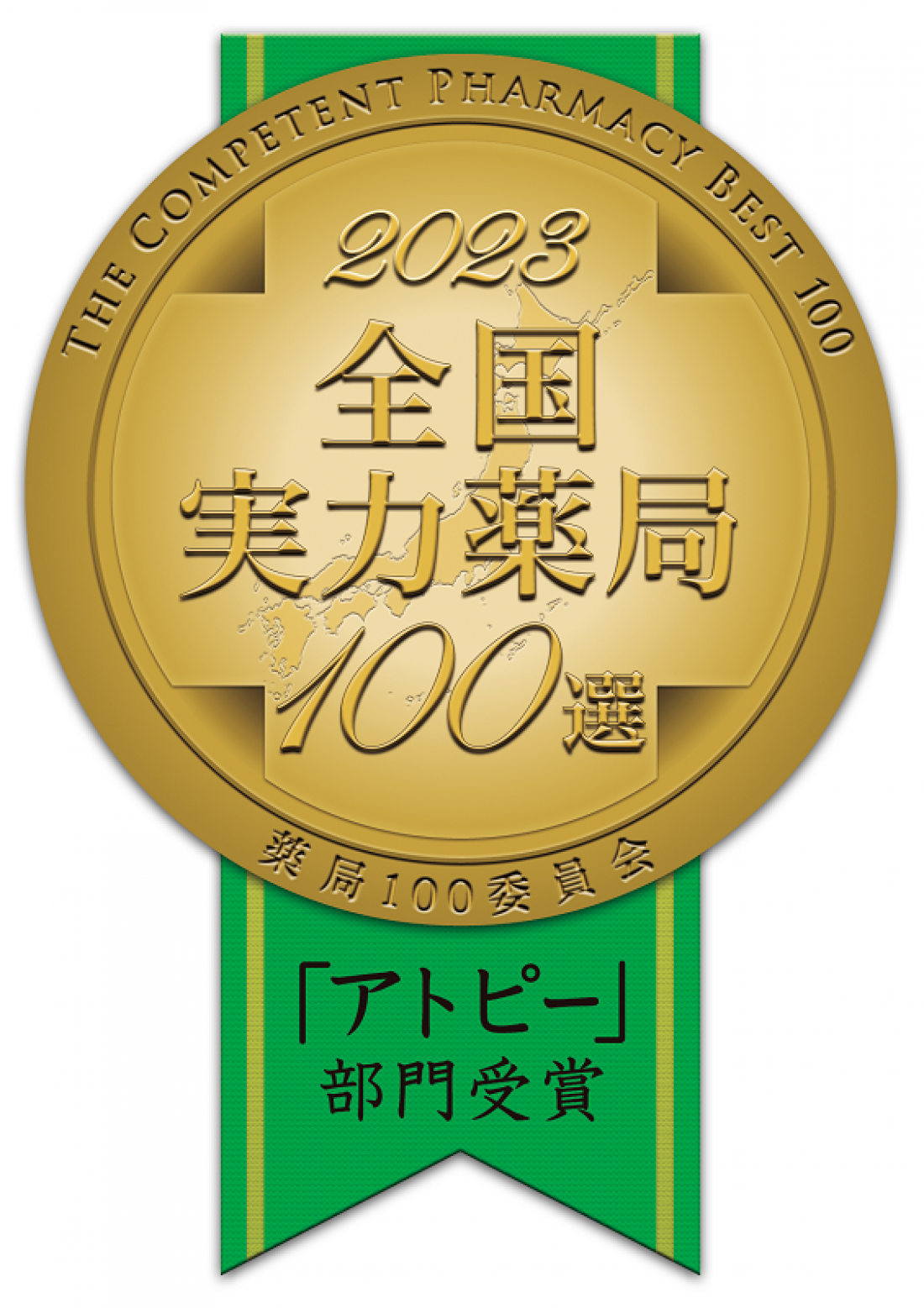 2023年薬局100選に選ばれました