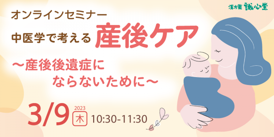 3/9(木)【オンライン】中医学で考える産後ケア「産後後遺症にならないために」