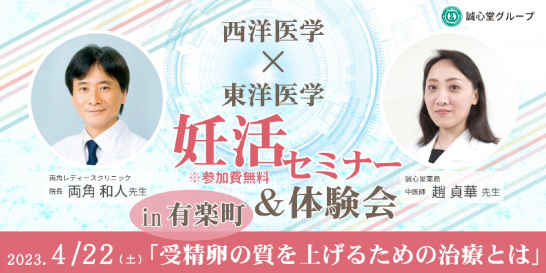 4/22(土)【in 有楽町】「西洋医学×東洋医学の妊活セミナー＆体験会」