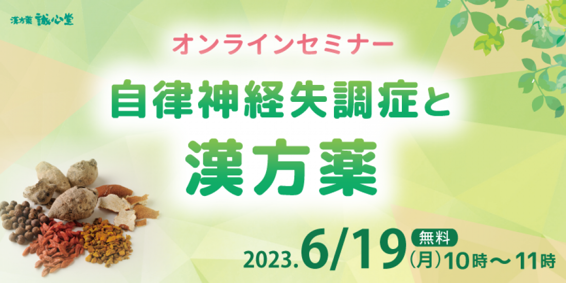 6/19(月)【無料・オンライン】健康セミナー「自律神経失調症と漢方薬」