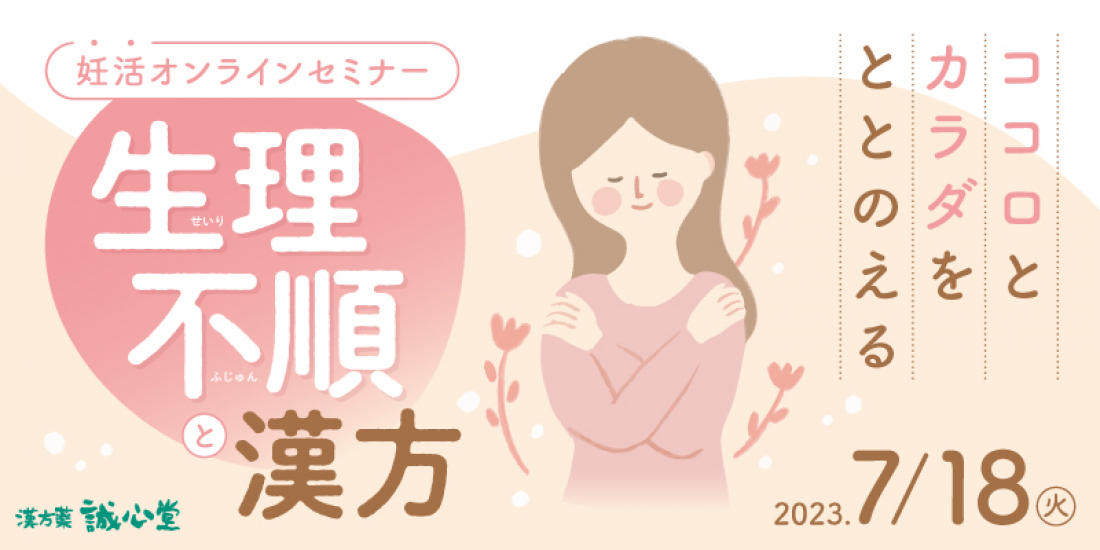7/18(火)【無料・オンライン】妊活セミナー「生理不順と漢方」