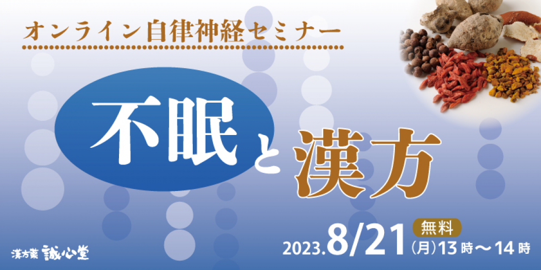 8/21(月)【無料・オンライン】自律神経セミナー「不眠と漢方」