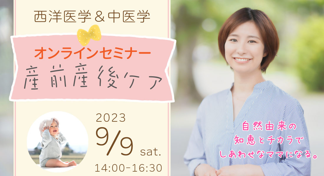 9/9(土)【無料・オンライン】～西洋医学＆中医学～「産前産後ケアセミナー」