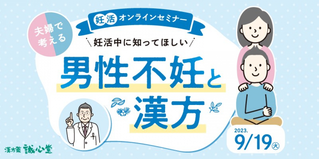 9/19(火)【無料・オンライン】妊活セミナー「男性不妊と漢方」