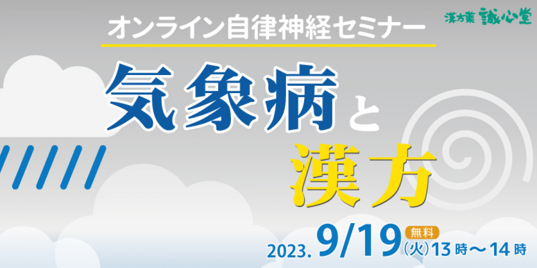 9/19(火)【無料・オンライン】自律神経セミナー「気象病と漢方」