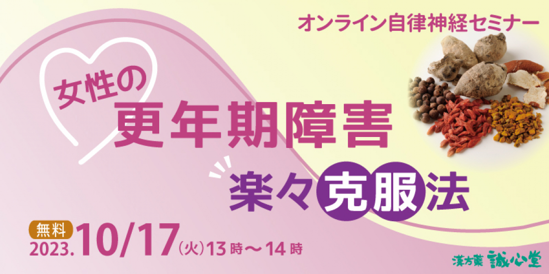 10/17(火)【無料・オンライン】自律神経セミナー「女性の更年期障害楽々克服法」