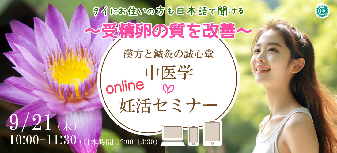 ニュースリリース掲載　/　 誠心堂薬局がタイの日本人に向けて 医療健康セミナーを9月21日に開催　 妊活・受精卵の質について講演