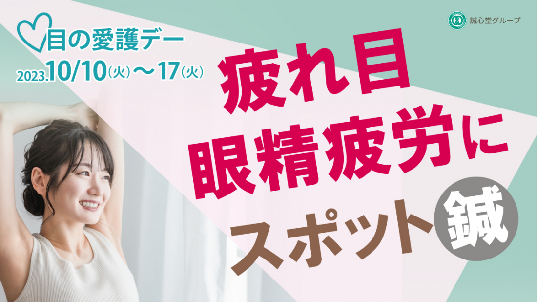 ニュースリリース掲載　/　 10月10日は目の愛護デー！「眼精疲労」のスポット鍼イベントを 10月10日(火)～17日(火) 誠心堂薬局関東9店舗で開催 2023.10.06