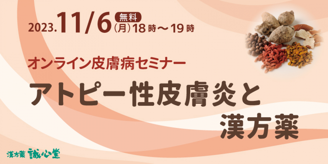 11/6(月)【無料・オンライン】皮膚病セミナー「アトピー性皮膚炎と漢方薬」