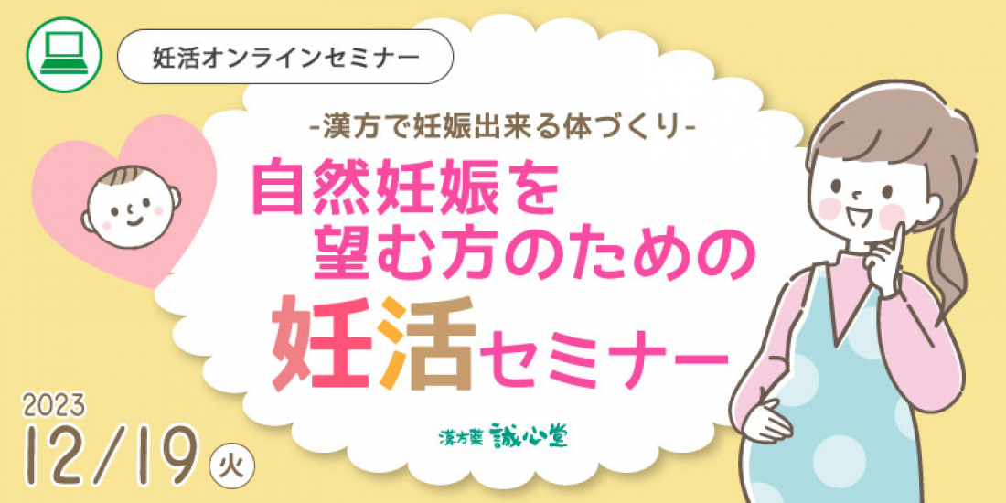 12/19(火)【無料・オンライン】「自然妊娠を望む方のための妊活セミナー」