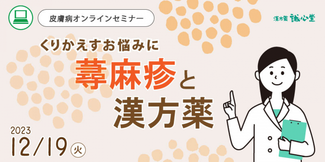 12/19(火)【無料・オンライン】皮膚病セミナー「蕁麻疹（じんましん）と漢方薬」