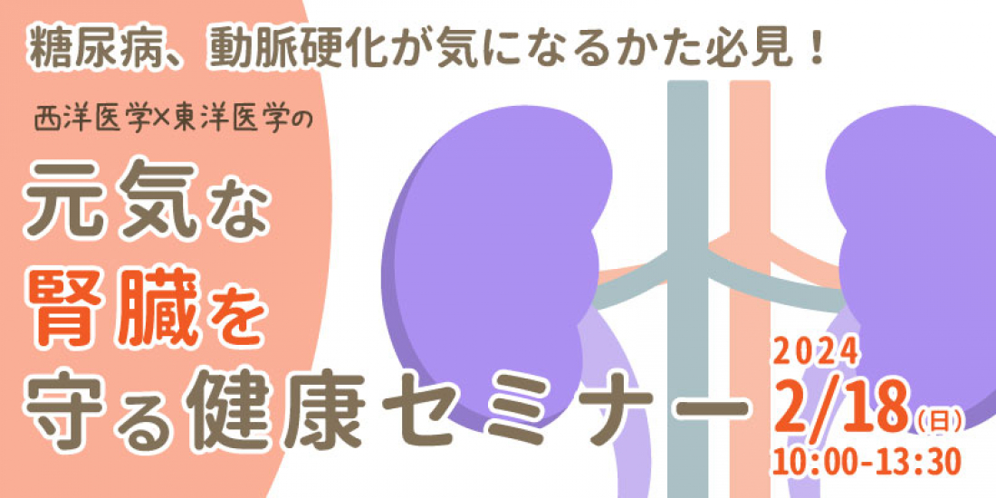 2/18(日)【新橋】糖尿病、動脈硬化が気になるかた必見！ 西洋医学×東洋医学の「元気な腎臓を守る健康セミナー」