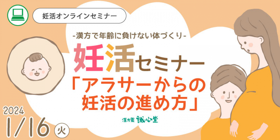 1/16(火)【無料・オンライン】妊活セミナー「アラサーからの妊活の進め方」