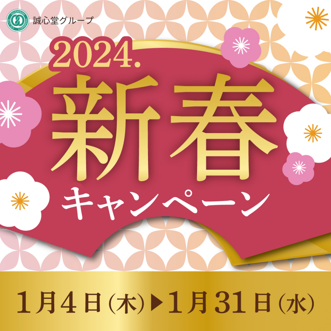 2024年1月4日～　2024年 新春キャンペーン★
