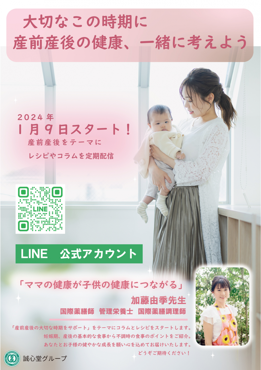 【LINE公式アカウント】産前産後をテーマにレシピやコラムを定期配信していきます