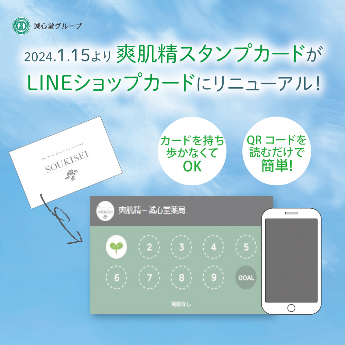 爽肌精スタンプカードがLINEショップカードにリニューアル！ポイントを貯めてもらえるプレゼントが豪華に！