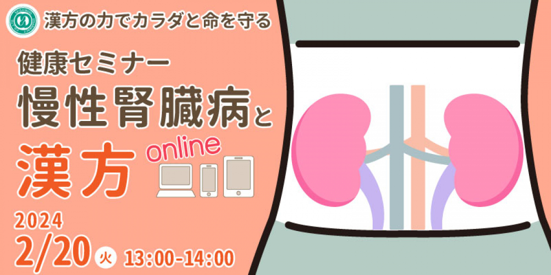 2/20(火)【無料・オンライン】健康セミナー「慢性腎臓病と漢方」