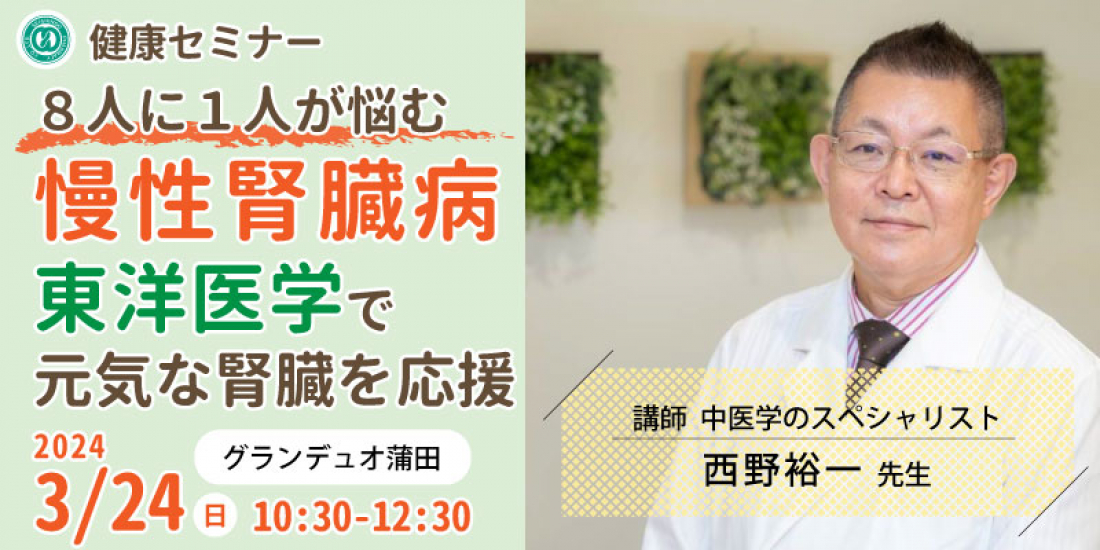 3/24(日)【無料・蒲田】健康セミナー「8人に１人が悩む慢性腎臓病～東洋医学で元気な腎臓を応援～」講師との個別相談と血流計測定体験つき