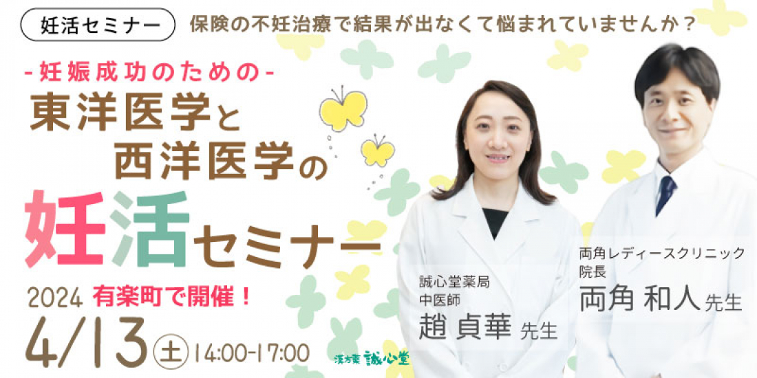 4/13(土)【無料・有楽町】保険の不妊治療で結果が出なくて悩まれていませんか？-妊娠成功のための-「東洋医学と西洋医学の妊活セミナー」個別相談と血流計測定体験つき