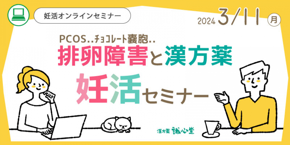 3/11(月)【無料・オンライン】妊活セミナー「排卵障害（PCOS・チョコレート嚢胞）と漢方薬」