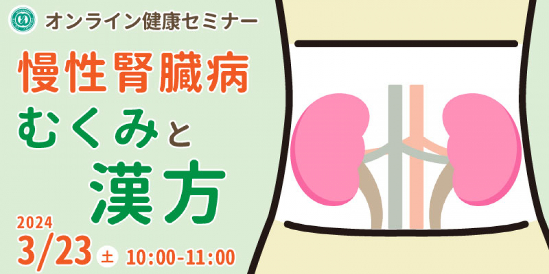 3/23(土)【無料・オンライン】健康セミナー 「慢性腎臓病　-むくみと漢方-」