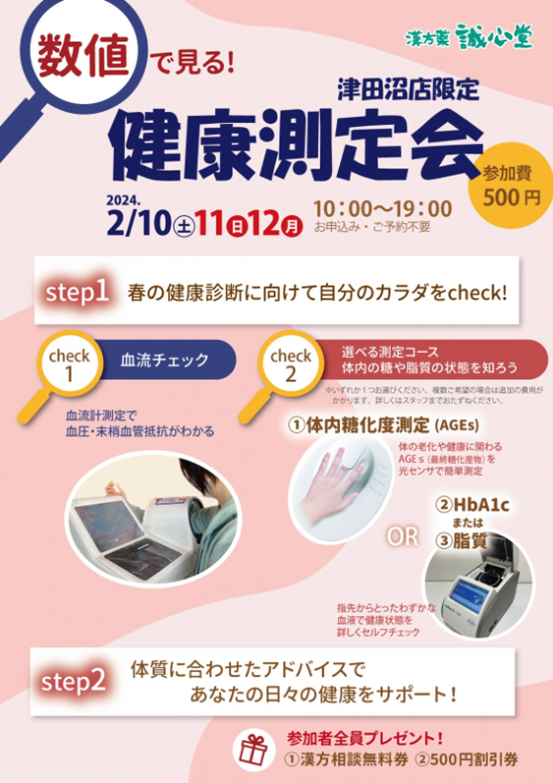 ニュースリリース掲載　/　誠心堂薬局 津田沼店主催2月イベント参加者18％増で大盛況！体内糖化度（AGEs）への関心の高さが浮き彫りに