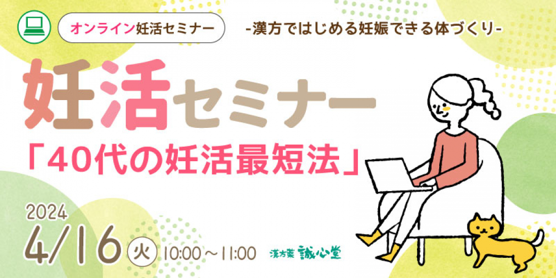 4/16（火）【無料・オンライン】妊活セミナー「40代の最短妊活法」