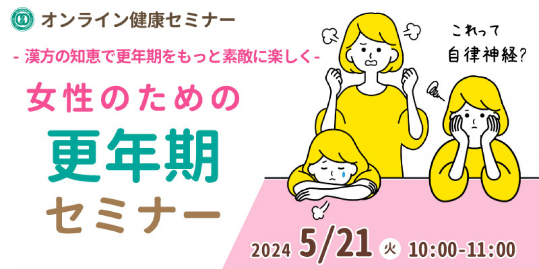 5/21(火)【無料・オンライン】健康セミナー「女性のための更年期セミナー」