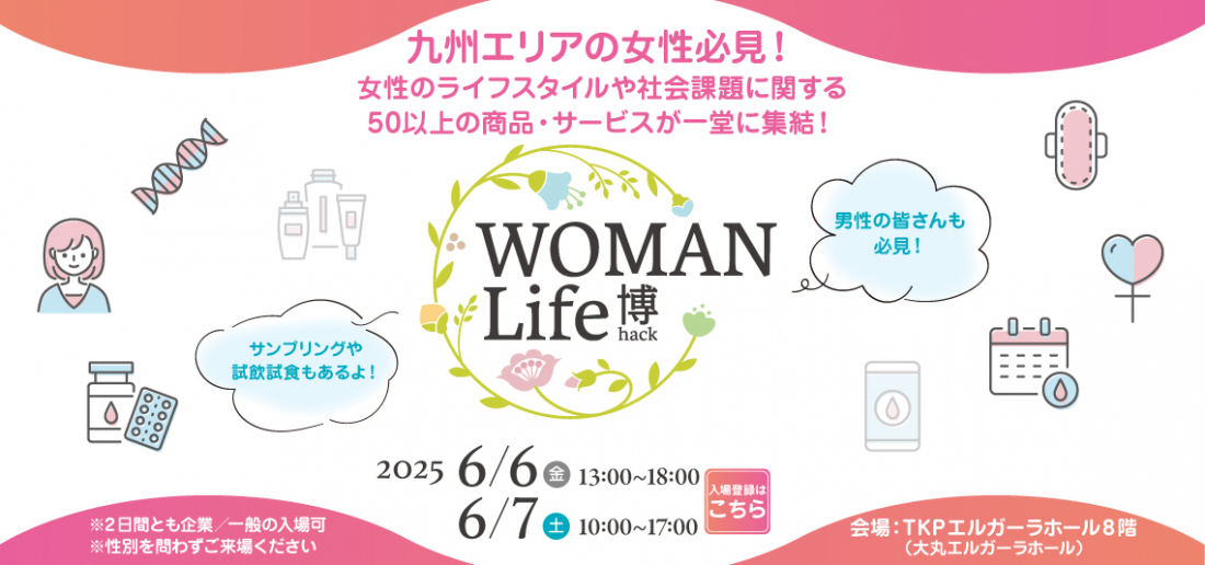 【福岡初出展】6/6・7開催のフェムテックイベント 「WOMAN Life博」で誠心堂グループが美血ファスティングを紹介