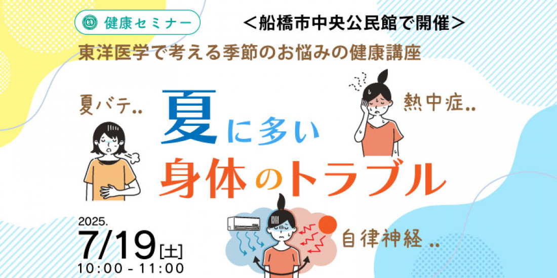 7/19(土)午前【健康セミナー・無料・船橋】「夏に多い身体のトラブル」 東洋医学で考える季節のお悩みの健康講座(体験あり)