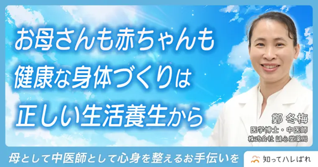 【外部取材】知ってハレばれ　の取材インタビューに中医師・鄭 冬梅先生がお応えしました