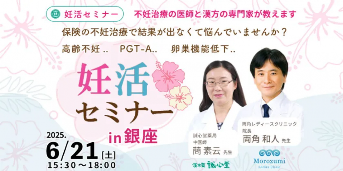 ニュースリリース掲載　/　2025年6月21日　「専門家が妊娠成功の秘訣」を講演する 無料セミナーを銀座で開催