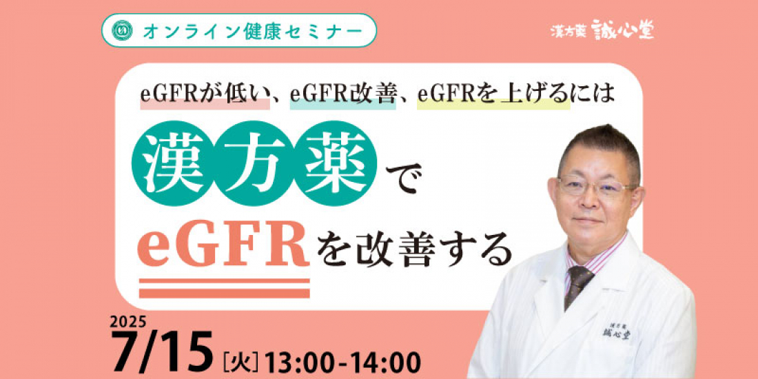 7/15（火）午後【健康 ・無料・オンライン】健康セミナー「漢方薬でeGFRを改善する」