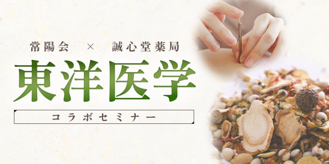 常陽会主催　東洋医学コラボセミナーにて西野先生が方剤学の講義を担当いたします