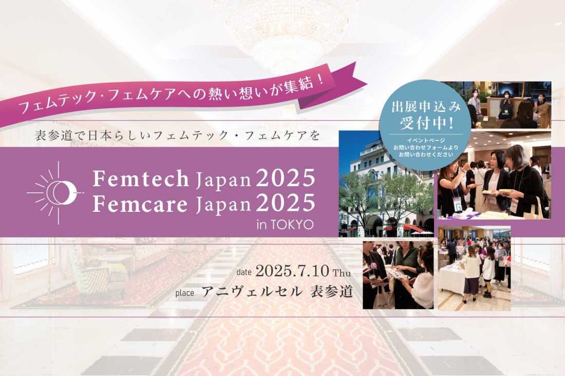 誠心堂薬局はアニヴェルセル 表参道にて7月10日（木）に開催される「Femtech Japan2025」に出展いたします。