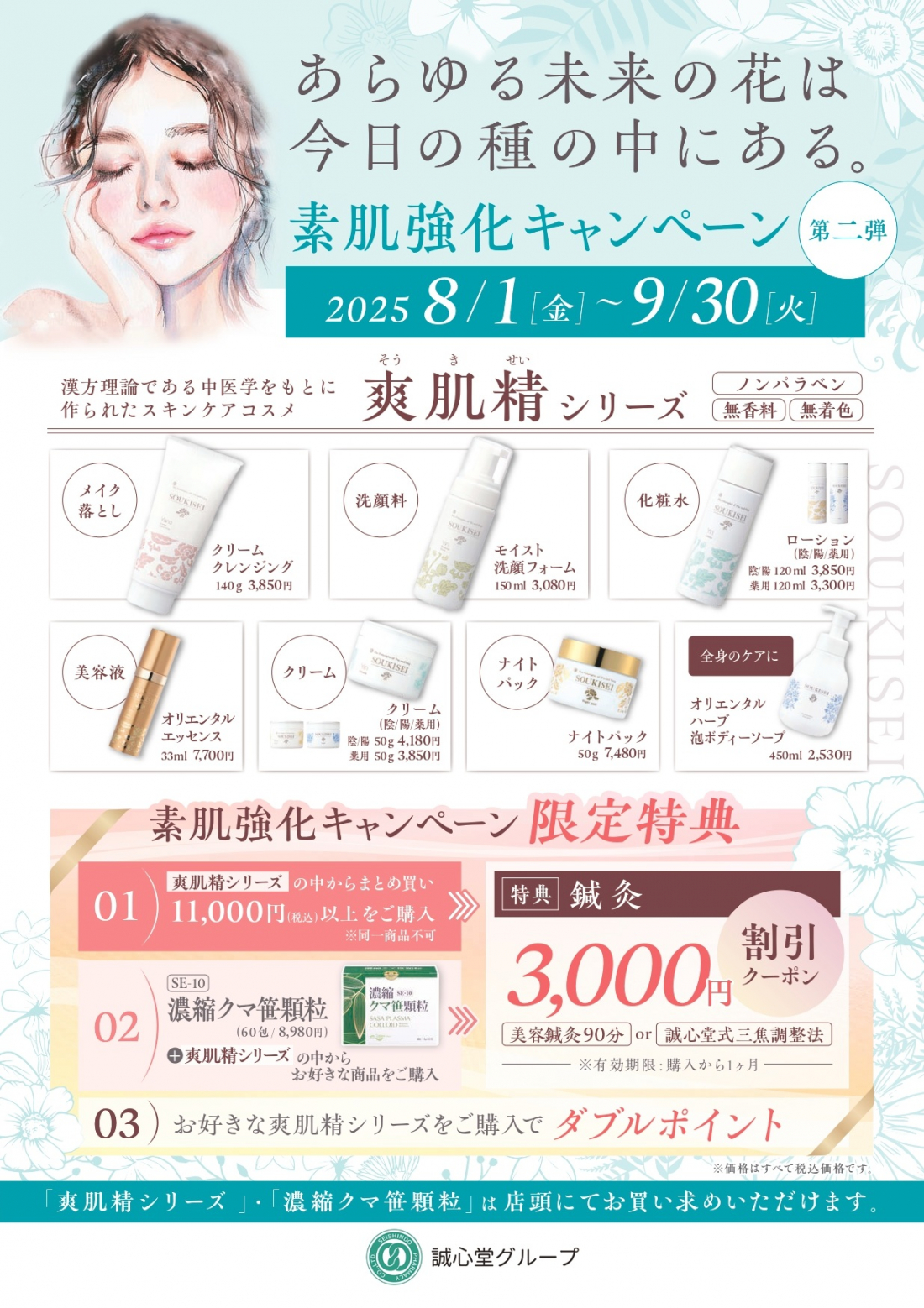 2025年8月1日～　【中医美容】　素肌強化キャンペーン　第二弾！！