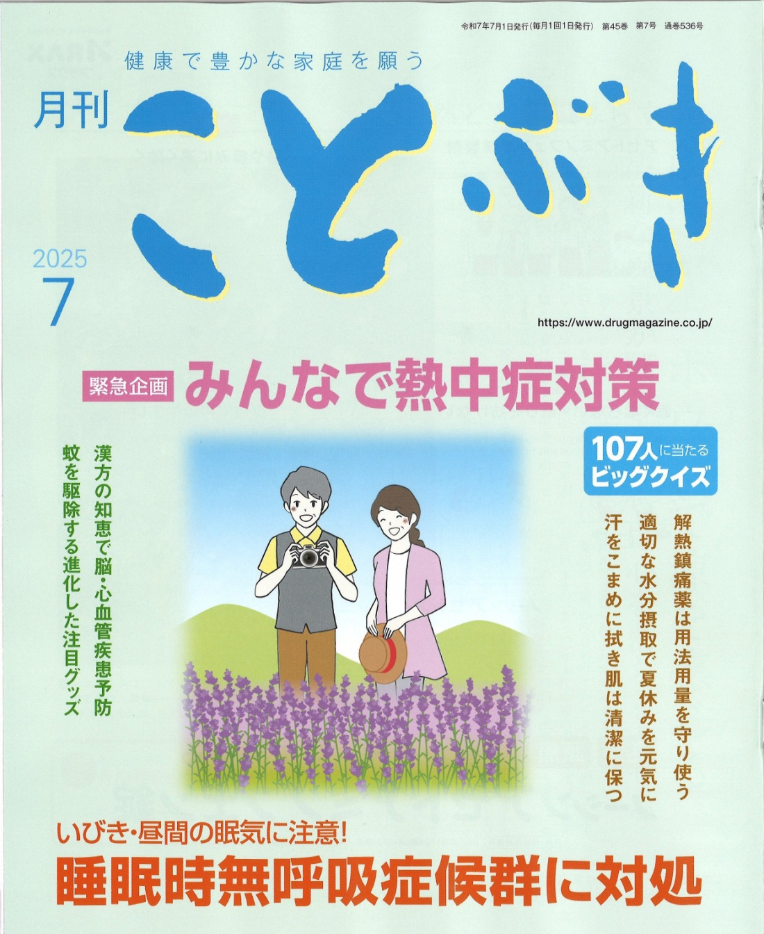 健康で豊かな家庭を願う「ことぶき ７月号」に掲載されました
