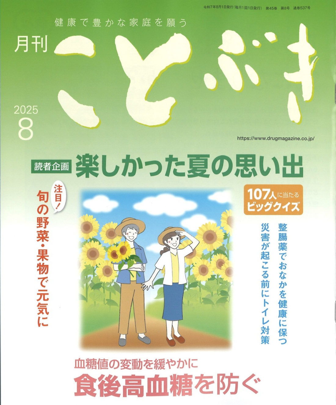 健康で豊かな家庭を願う「ことぶき 8月号」に掲載されました