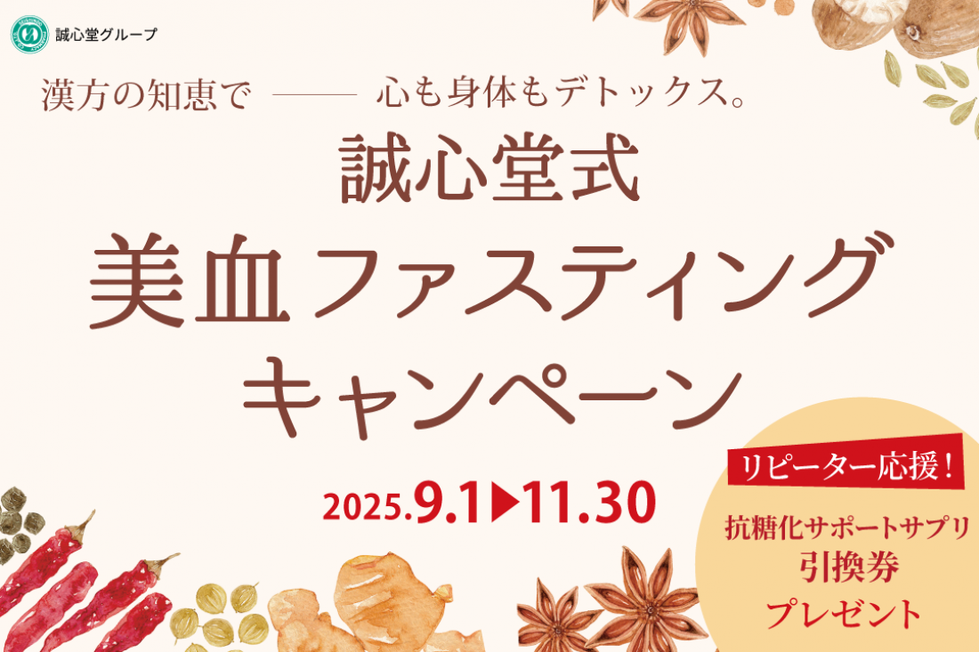 2025年9月1日～　誠心堂式 美血ファスティング キャンペーン