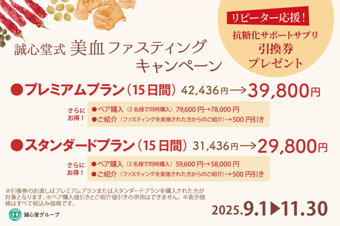 2025年9月1日～　誠心堂式 美血ファスティング キャンペーン