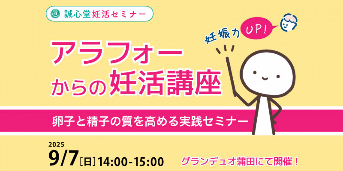 9/7（日）午後【妊活・無料・蒲田】「アラフォーからの妊活講座」— 卵子と精子の質を高める実践セミナー