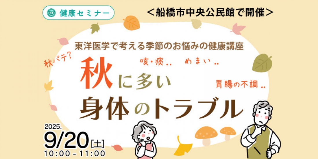 9/20（土）午前【健康セミナー・無料・船橋】「秋に多い身体のトラブル」 東洋医学で考える季節のお悩みの健康講座（体験あり）